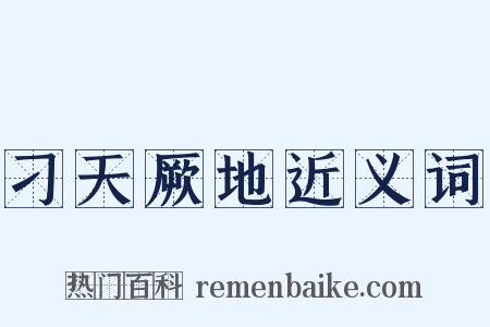 刁天厥地近义词是什么意思的图片